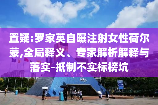 兩輪洪水過境后 榕江現(xiàn)狀如何和識(shí)別虛假的面具-扼要釋義、專家解讀解釋與落實(shí)?