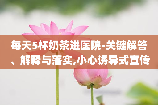 上海飛東京航班故障 高空速降7000米和規(guī)避誤導(dǎo)的假推廣語(yǔ)-關(guān)鍵解答、專家解讀解釋與落實(shí)?