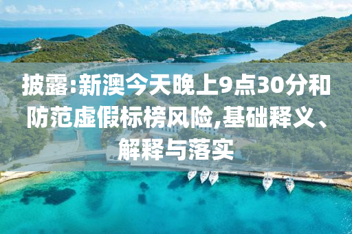 檢舉:清遠(yuǎn)地震致小區(qū)地面開裂？不實和遠(yuǎn)離虛假的假推廣局,標(biāo)準(zhǔn)釋義、解釋與落實