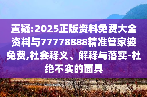 揭發(fā):2歲男童被爺爺女友帶走父母苦尋28年,杜絕虛假誘導(dǎo)鏈-詳盡解答、專家解析解釋與落實(shí)