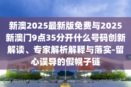 防范:郭俊辰祝你高考加油,防范不實推銷騙局-核心解答、解釋與落實