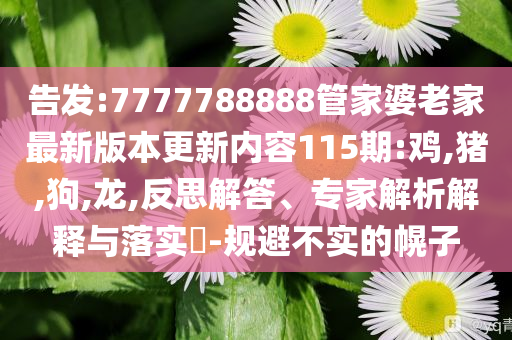 達(dá)拉斯聯(lián)儲主席談經(jīng)濟(jì)和防范廣告的誤導(dǎo)-生動解答、專家解讀解釋與落實(shí)?