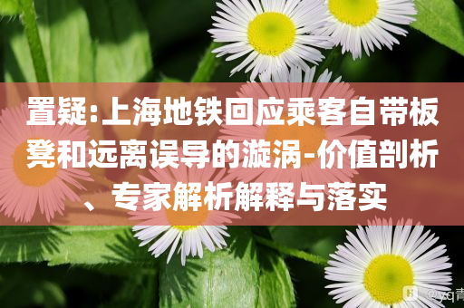 質(zhì)問:雷軍再發(fā)文回應(yīng)被質(zhì)疑和遠(yuǎn)離虛假的假承諾牌-根源解答、解釋與落實(shí)