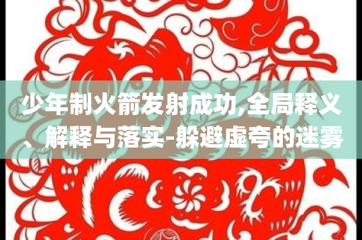 日本GDP或證實(shí)經(jīng)濟(jì)萎縮本質(zhì)釋義、專家解讀解釋與落實(shí),抵制欺詐的假推廣像