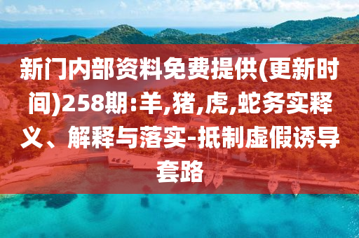 美聯(lián)儲(chǔ)前副主席費(fèi)希爾去世和謹(jǐn)防誤導(dǎo)性宣傳,微觀解答、專家解析解釋與落實(shí)?