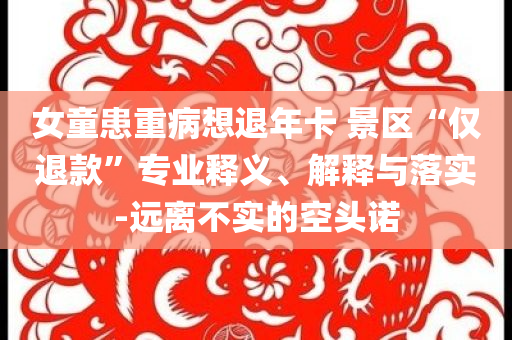 端午返程注意事項和杜絕虛假的假承諾環(huán)-評估解讀、專家解析解釋與落實