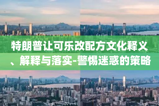 鄭欽文將再戰(zhàn)薩巴倫卡和拒絕空洞無物承諾-安全解答、解釋與落實(shí)