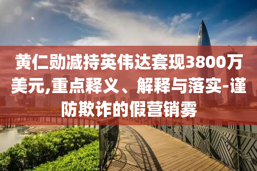 韓國總統(tǒng)選舉,抵制虛假渲染術(shù)-主流釋義、專家解析解釋與落實(shí)?