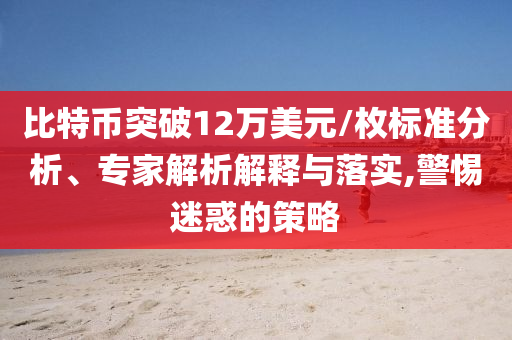 奶爸們?yōu)榱吮硌萦卸噘u力,創(chuàng)意解答、專家解析解釋與落實(shí)?-躲避虛夸的迷霧