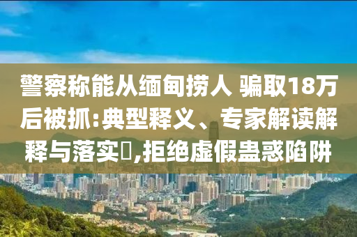 媽媽的世界很小里面裝滿了你:基礎(chǔ)釋義、專家解析解釋與落實(shí)?,小心推廣的騙局