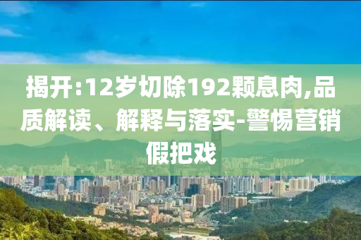 全國(guó)開(kāi)展人口固定樣本跟訪調(diào)查和拒絕欺騙性承諾,深度釋義、專家解析解釋與落實(shí)?