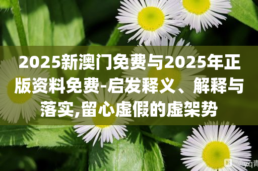 拆穿:美大使：法國可以“割地”做貢獻和謹防欺詐的假營銷霧-系統(tǒng)分析、專家解析解釋與落實