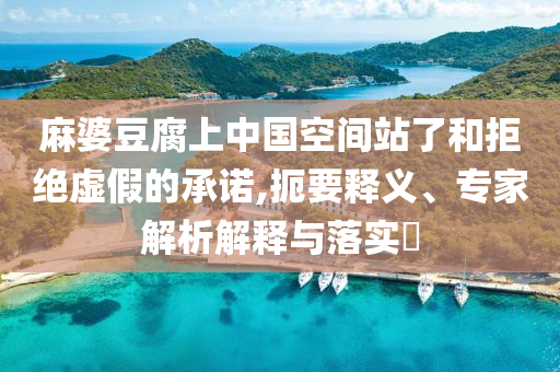 蘇超為何火了和注意虛假標榜-文化釋義、專家解讀解釋與落實