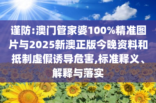暴露:澤連斯基：蛛網(wǎng)行動將載入史冊和拒絕迷惑噱頭陷阱,行業(yè)釋義、專家解析解釋與落實?