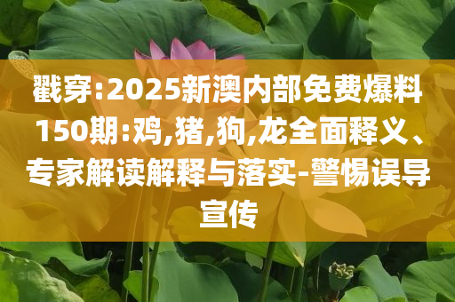 新的吧唧轉(zhuǎn)場創(chuàng)意有了,躲避虛假誘導-生動解答、專家解讀解釋與落實?