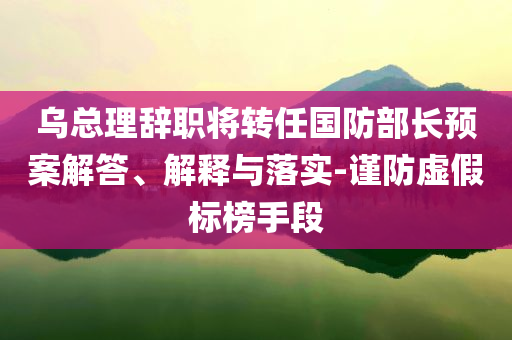 末班車遇到不一樣的歡樂-直觀釋義、專家解讀解釋與落實?,抵制不實標榜坑