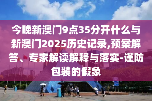 質(zhì)疑:孟子義竟然拍了勾踐劍變裝詳細剖析、專家解讀解釋與落實?-謹防包裝的假象
