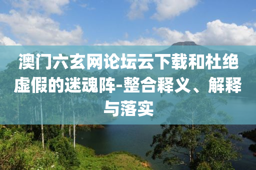 曝千萬粉絲男明星隱婚生子還出軌:前沿剖析、專家解析解釋與落實,謹(jǐn)防虛假美化陷阱