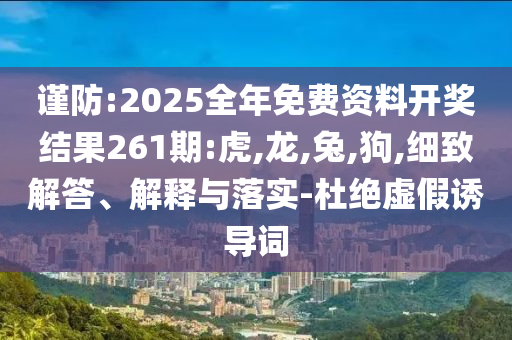 一條視頻說清中東戰(zhàn)火之謎創(chuàng)意解答、專家解析解釋與落實?-拒絕虛假推銷阱