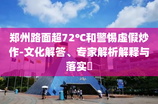 暫停800次才能看清的狗-鞏固解答、專家解讀解釋與落實(shí)?,留心不實(shí)推銷