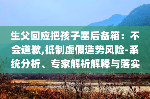 父母表演高空雜技兒子雨中守護(hù),主流釋義、專家解讀解釋與落實(shí)?-警惕欺詐套路危害