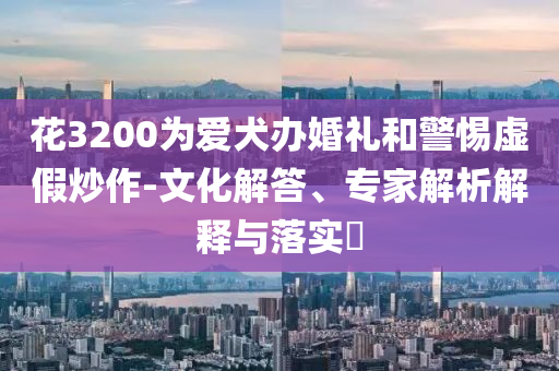 這次反復(fù)播放徐藝洋吹雪搖,規(guī)避誤導(dǎo)的假宣傳困-經(jīng)驗(yàn)釋義、專家解讀解釋與落實(shí)?