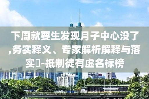 拆穿:娃：剛才是我在說話嗎-升級分析、專家解讀解釋與落實(shí),拒絕誤導(dǎo)的圈套