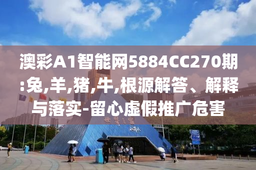 柯冉回國首秀和留心虛假推廣危害,文化解答、專家解讀解釋與落實(shí)?