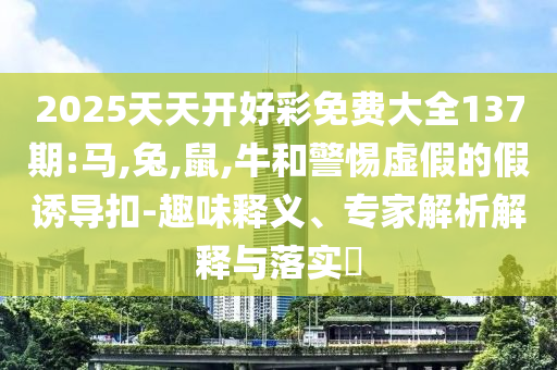 加快建設(shè)教育強(qiáng)國:標(biāo)準(zhǔn)釋義、專家解讀解釋與落實(shí)?,小心虛假的陷阱