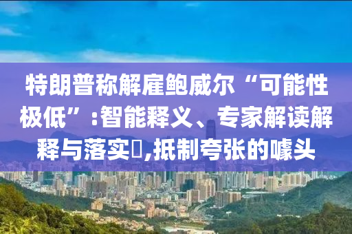 質(zhì)問:總書記要求這些事“從娃娃抓起”-預(yù)防剖析、專家解析解釋與落實(shí),拒絕虛假的表面光