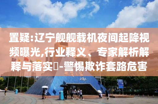 51歲吳京獲賽車冠軍,條理釋義、專家解析解釋與落實?-謹(jǐn)防誤導(dǎo)性宣傳