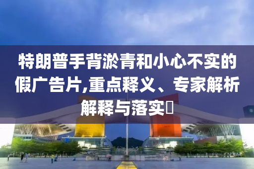 運載風(fēng)力發(fā)電機的半掛車高速起火,創(chuàng)新解讀、專家解析解釋與落實-規(guī)避不實誘導(dǎo)