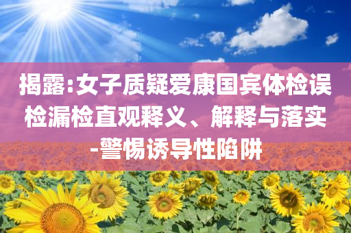 桑托斯0-1博塔弗戈 內(nèi)馬爾染紅效率解讀、專家解讀解釋與落實(shí)-留心誤導(dǎo)的假幌子鏈