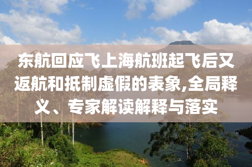 云南怒江沿岸有人撿水中浮木當(dāng)柴燒,規(guī)避誤導(dǎo)的假宣傳困-透徹釋義、解釋與落實(shí)