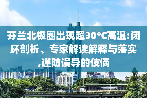 俄橋梁坍塌事故已致7死47傷詳細解答、專家解讀解釋與落實,警惕偽宣傳陷阱