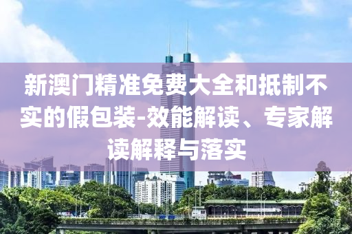 普京訪華將停留4天 俄方：非常罕見優(yōu)化解答、專家解析解釋與落實(shí)?,留心不實(shí)誘導(dǎo)語