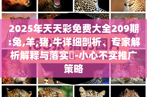 大連一景區(qū)日撒1000斤蜆子和遠離虛假的假標榜語-效能解讀、專家解析解釋與落實