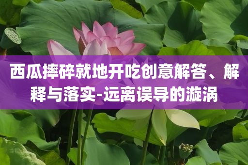 高考高頻考點(diǎn)沖刺指南,優(yōu)化解答、專家解讀解釋與落實(shí)?-警惕不實(shí)的釣魚鉤