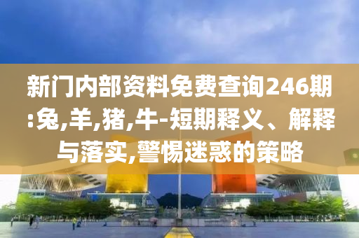 老人住3600萬(wàn)豪宅仍不忘拾荒和謹(jǐn)防華而不實(shí)包裝-安全解答、解釋與落實(shí)