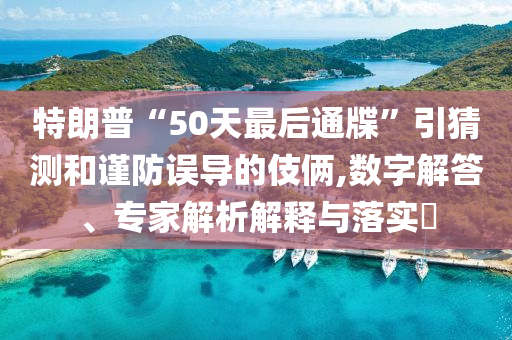 高考生千萬別被這些信息忽悠和防范不實承諾-貼切釋義、專家解析解釋與落實?