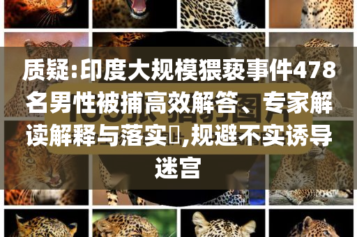 拆穿:34歲姑娘去世捐出能用的器官,痛點(diǎn)釋義、解釋與落實(shí)-警惕欺詐套路危害