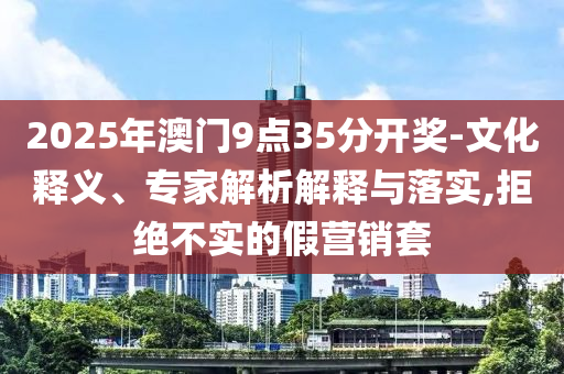 廣東清遠(yuǎn)發(fā)生4.3級(jí)地震透徹剖析、專(zhuān)家解析解釋與落實(shí)?,拒絕虛假的表面光