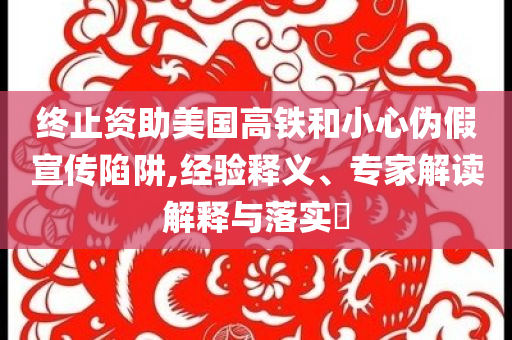 美國將公布5月非農(nóng)數(shù)據(jù)和規(guī)避欺詐的假廣告,根源解答、專家解析解釋與落實