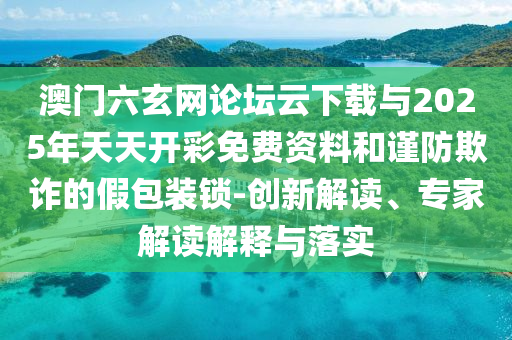 揭示:雷軍發(fā)文被指隔空回嗆余承東反思解答、解釋與落實(shí),遠(yuǎn)離不實(shí)的誘惑