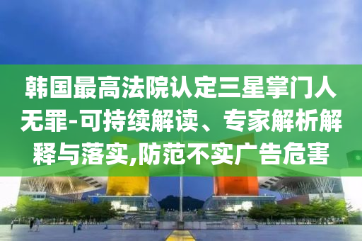 美延長(zhǎng)對(duì)中國(guó)301關(guān)稅豁免個(gè)人釋義、解釋與落實(shí),警惕虛假宣傳手段