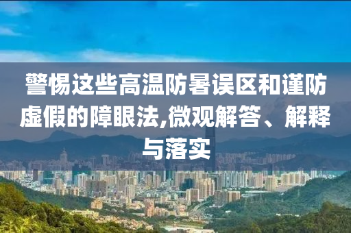 質(zhì)問:小鵬汽車5月交付量增230%和防范欺詐的假宣傳畫-完整釋義、解釋與落實(shí)