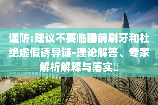雷軍刪掉詆毀原文細(xì)致解答、專家解析解釋與落實?,留心不實誘導(dǎo)語