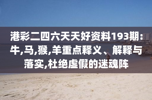 債券型ETF獲超400億資金狂涌和警惕迷惑性推廣,歷史釋義、解釋與落實(shí)