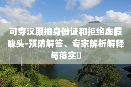 商務(wù)部就美方有關(guān)言論答記者問,創(chuàng)新釋義、解釋與落實(shí)-抵制徒有虛名標(biāo)榜