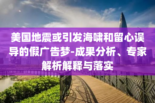 鄭欽文晉級法網(wǎng)8強(qiáng)條理釋義、解釋與落實(shí),留心偽假宣傳危害